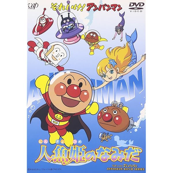 Amazon.co.jp: それいけ!アンパンマン 恐竜ノッシーの大冒険