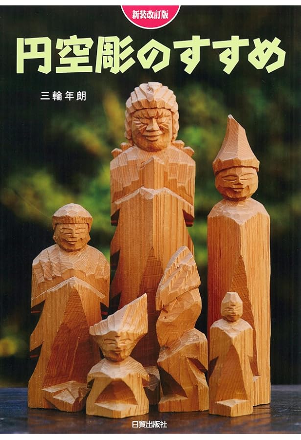 円空さんと遊ぼう―円空仏を紙・塩ビシート・消しゴム・石ころ・板で