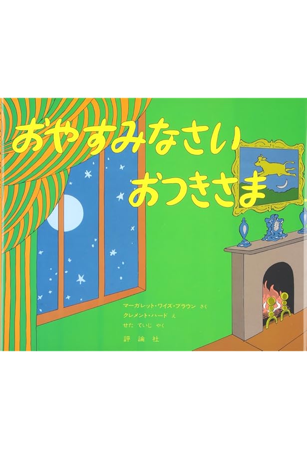 【新品】【11冊】はらぺこあおむし・おやすみなさいおつきさま他 英語絵本【値下げ 英語でもよめるはらぺこあおむし - 偕成社 | 児童書出版社