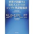 世界で活躍する日本人エリートのシンプル英語勉強法