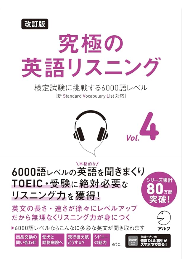 CD・音声DL付】究極の英語リスニング Vol.4 6000語レベルで1万語