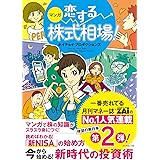マンガ 恋する株式相場！ 今から始める！ 新時代の投資術