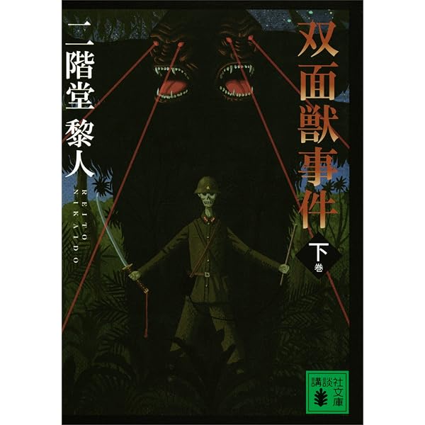 Amazon.co.jp: 悪魔のラビリンス (講談社文庫) eBook : 二階堂黎人