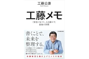工藤メモ　「変化に気づく、人を動かす」最強の習慣