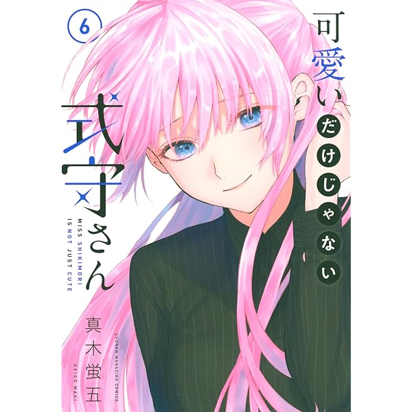 Amazon.co.jp: 可愛いだけじゃない式守さん（18） (マガジンポケット