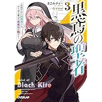 黒鳶の聖者～追放された回復術士は、有り余る魔力で闇魔法を極める～ 一部店舗特典 黒鳶の聖者 ～追放された回復術士は、有り余る魔力で闇魔法を