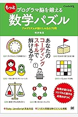 もっとプログラマ脳を鍛える数学パズル アルゴリズムが脳にしみ込む70問 Kindle版