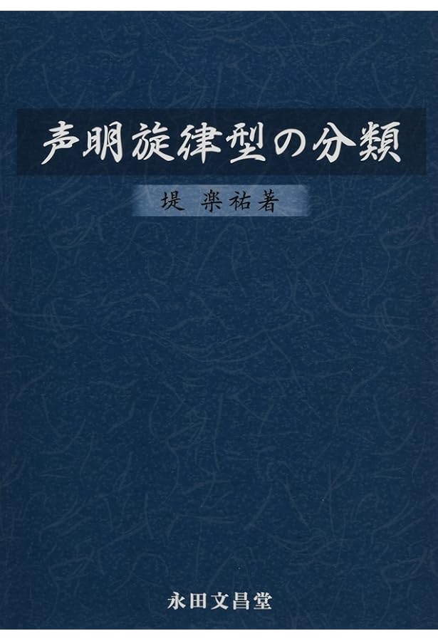 声明辞典: 声明体系 特別付録 (名著復刊) | 横道 萬里雄, 片岡 義道