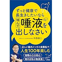 ずっと健康で長生きしたいなら噛んで唾液を出しなさい | 中西 保