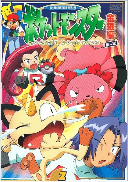 ポケットモンスター金銀編 第1集 第2巻 Dvd Dvd ブルーレイ 松本梨香 大谷育江 飯塚雅弓 上田祐司 林原めぐみ 三木眞一郎 犬山犬子 こおろぎさとみ Amazon Co Jp