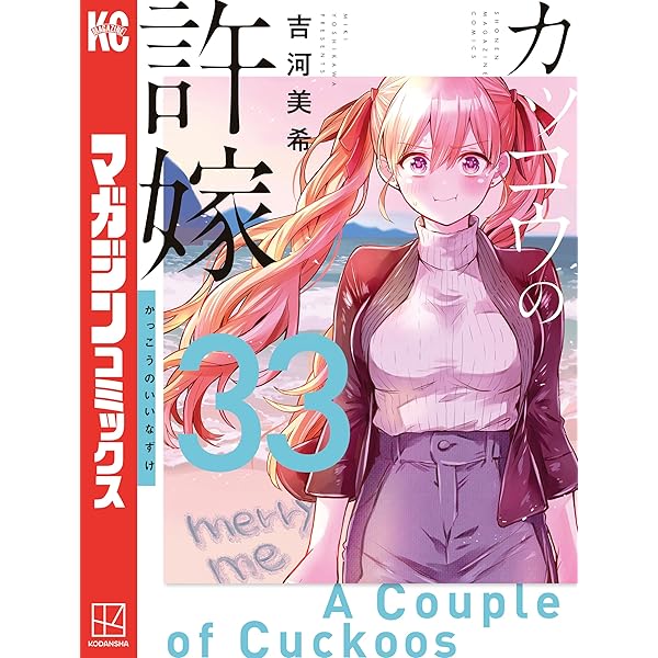Amazon.co.jp: カッコウの許嫁（32） (週刊少年マガジンコミックス