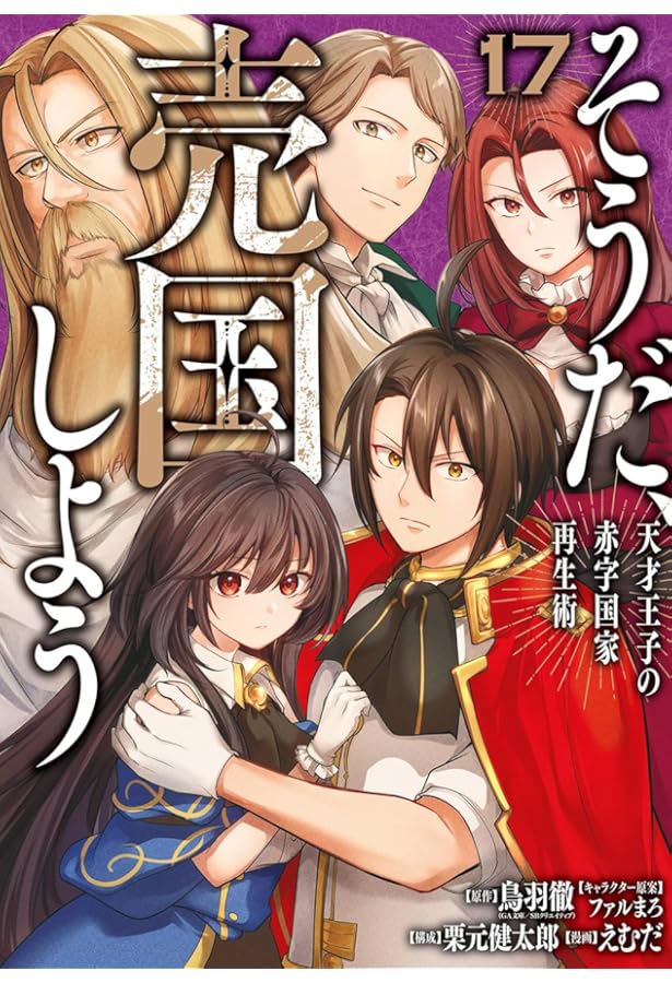 Amazon.co.jp: そうだ、売国しよう~天才王子の赤字国家再生術~(16