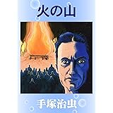 火の山