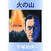 火の山