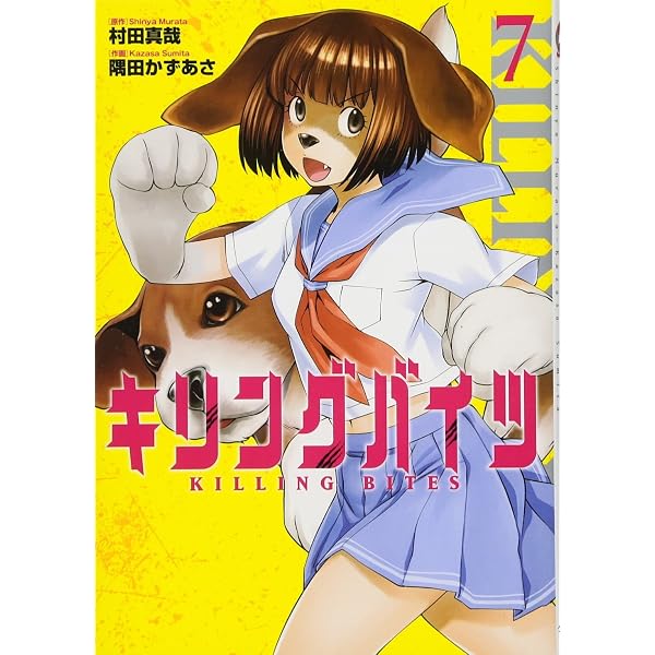キリングバイツ (12) (ヒーローズコミックス) | 村田 真哉, 隅田 かず