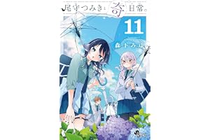 尾守つみきと奇日常。（１１） (少年サンデーコミックス)