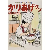 かりあげクン(64) (アクションコミックス) | 植田 まさし |本 | 通販