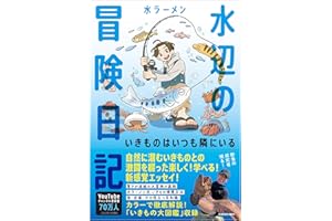 水辺の冒険日記 いきものはいつも隣にいる