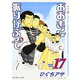 おおきく振りかぶって(17) (アフタヌーンKC)