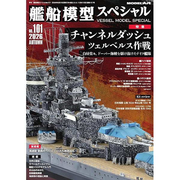 艦船模型スペシャル 2025年 秋号 No.97 (2025-08-30) [雑誌] | モデル