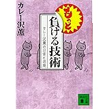 もっと負ける技術 カレー沢薫の日常と退廃 (講談社文庫)