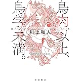 鳥肉以上，鳥学未満． Human Chicken Interface (岩波現代文庫 社会337)