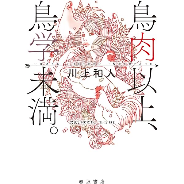 鳥類学は、あなたのお役に立てますか？ (新潮文庫 か 84-4) | 川上 和
