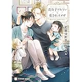 貴公子アルファと愛されオメガ～運命の恋と秘密の双子～ (シャレード文庫)