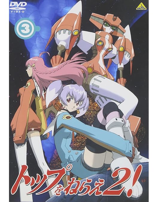 Amazon.co.jp: トップをねらえ2! (4) [DVD] : 福井裕佳梨, 坂本