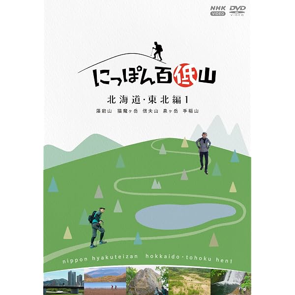 「プレミアム」走る男 北海道・東北編〈2枚組〉 Amazon.co.jp: にっぽん百低山 北海道・東北編2 [DVD] : 吉田類, 池田