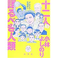 Amazon.co.jp: 皮肉な悟り よしりん辻説法2 : 小林よしのり: Japanese