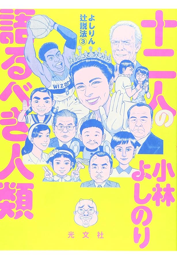 Amazon.co.jp: 皮肉な悟り よしりん辻説法2 : 小林よしのり: Japanese