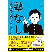 第一志望合格率90.4% 〔くにたて式〕高校入試勉強法 | 國立拓治