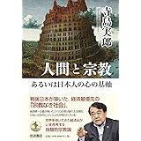 人間と宗教あるいは日本人の心の基軸