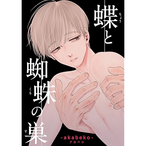 Amazon.co.jp: 蝶と蜘蛛の巣【後編】 【短編】 蝶と花の関係性