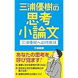 三浦優樹の思考小論文: 三浦優樹への挑戦状
