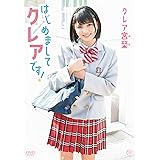クレア宮栞 はじめましてクレアです! [DVD]