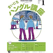 Rまいにちハングル講座 (1月号) |本 | 通販 | Amazon