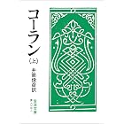コーラン 上 (岩波文庫)