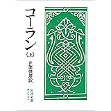 コーラン 日本語訳のクルアーン God イスラム教 Kindleストア Amazon