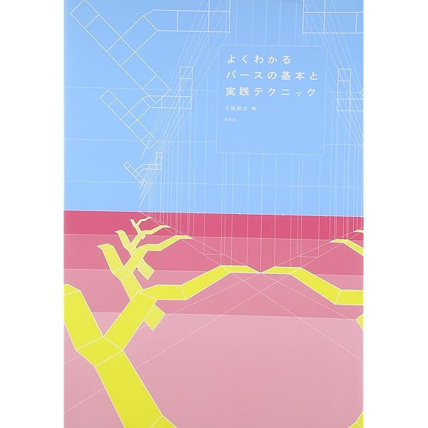 建築透視図法ワークブック | 森永 智年 |本 | 通販 | Amazon