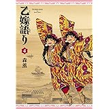 乙嫁語り 4巻 (青騎士コミックス)