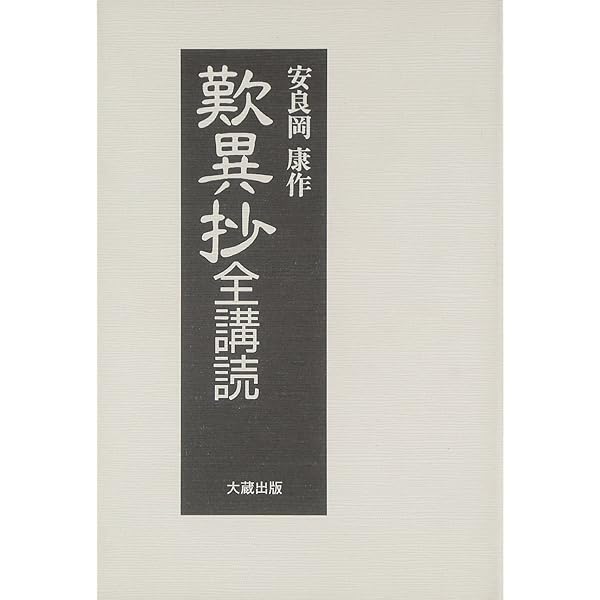 歎異抄全講読 | 安良岡 康作 |本 | 通販 | Amazon