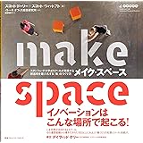 MAKE SPACE メイク・スペース スタンフォード大学dスクールが実践する創造性を最大化する「場」のつくり方