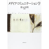 メディア・コミュニケーション学 | 橋元 良明 |本 | 通販 | Amazon