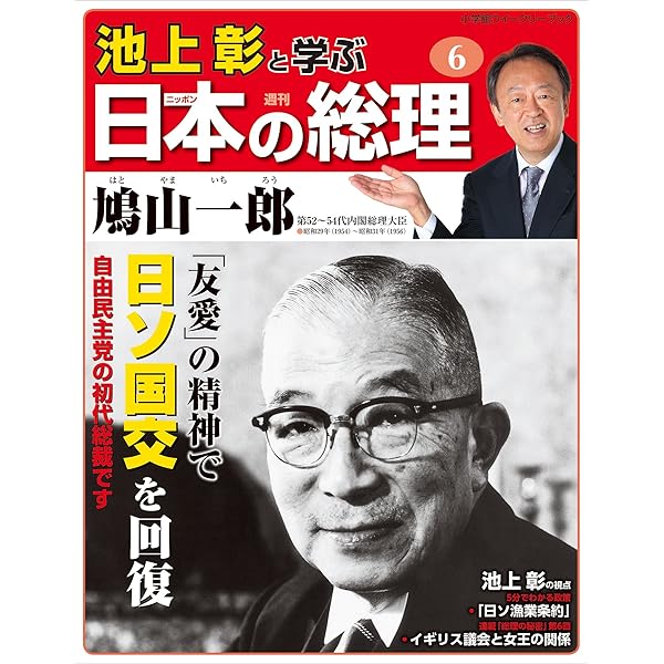 Amazon Co Jp 池上彰と学ぶ日本の総理 第6号 鳩山一郎 小学館ウィークリーブック Ebook 池上彰と学ぶ日本の総理 編集部 Kindleストア