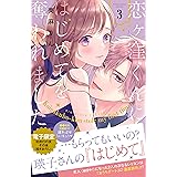恋ヶ窪くんにはじめてを奪われました（３）　【電子限定：初旅行の夜その後描きおろし付き】 (パルシィコミックス)