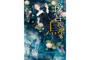 後宮の烏６の表紙