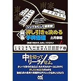 シンプルにして最重要！ 麻雀 押し引きを決める手牌価値 (マイナビ麻雀BOOKS)