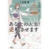 あなたの人生、逆転させます―新米療法士・美夢のメンタルクリニック日誌―